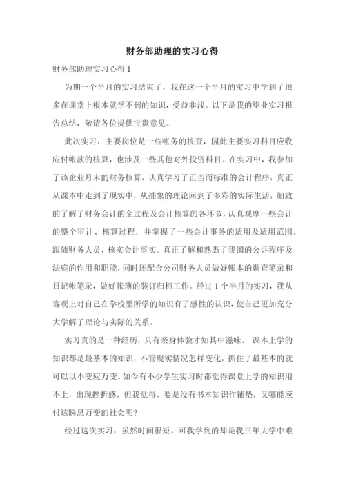 财务部助理的实习心得.docx