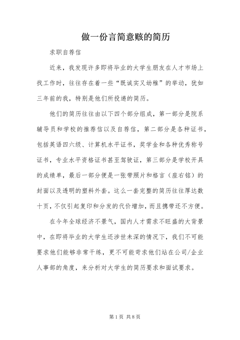 做一份言简意赅的简历.docx