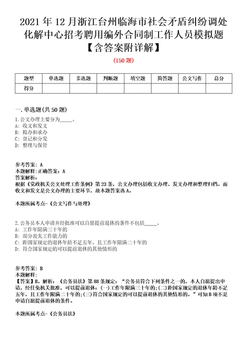 2021年12月浙江台州临海市社会矛盾纠纷调处化解中心招考聘用编外合同制工作人员模拟题含答案附详解第33期