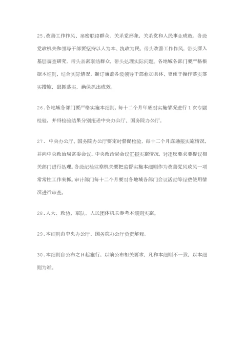 八项标准规定实施新版细则全文.docx