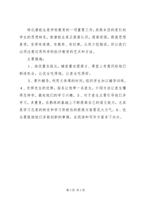 潜能生转化工作计划.docx