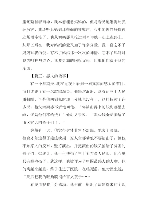 关于感人的故事作文300字.docx