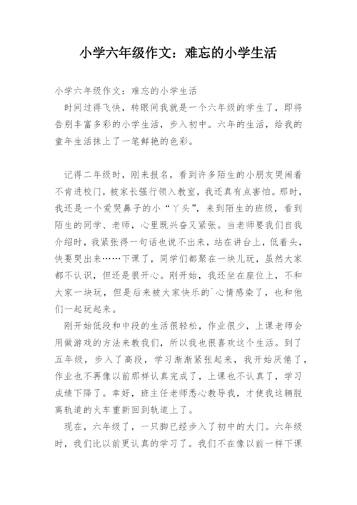 小学六年级作文：难忘的小学生活.docx