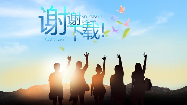 五四青年节我的青春梦致青春PPT