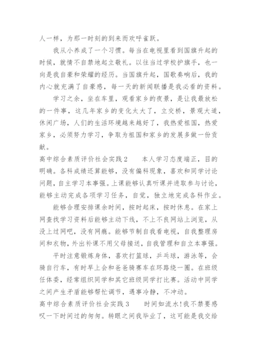 高中综合素质评价社会实践怎么写.docx