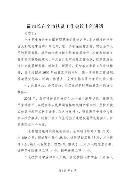 副市长在全市扶贫工作会议上的讲话 (3).docx