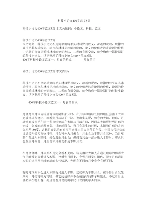 【精编】科技小论文400字范文5篇精选.docx