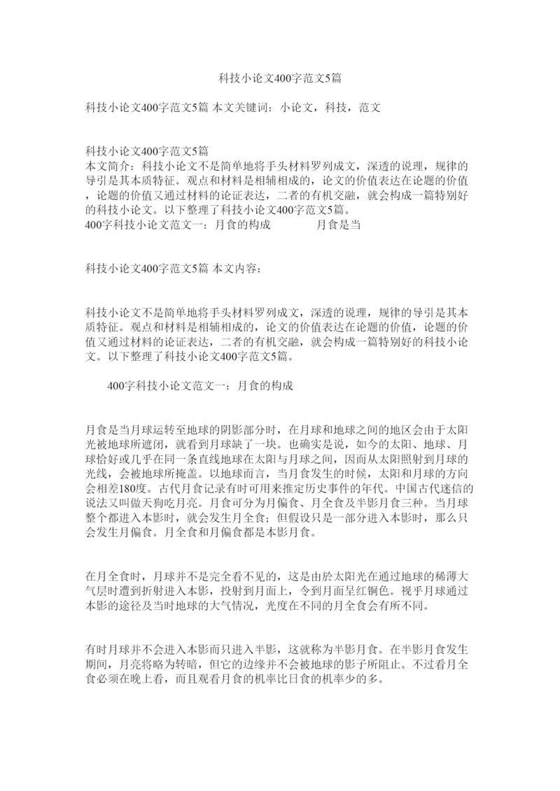 【精编】科技小论文400字范文5篇精选.docx