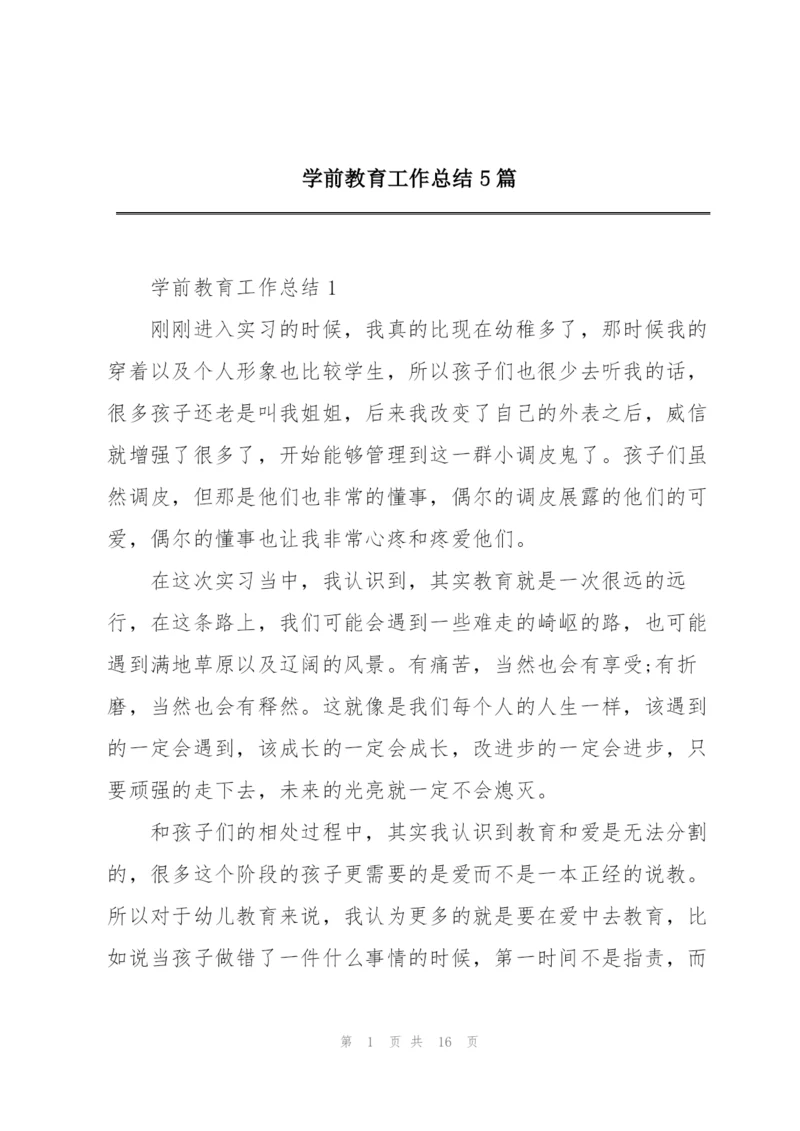 学前教育工作总结5篇.docx