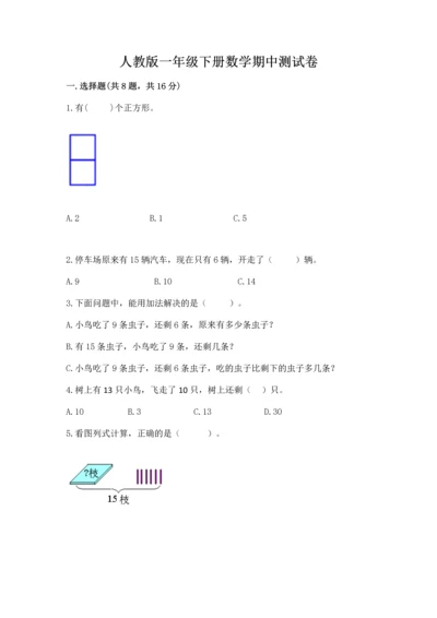 人教版一年级下册数学期中测试卷精品【突破训练】.docx