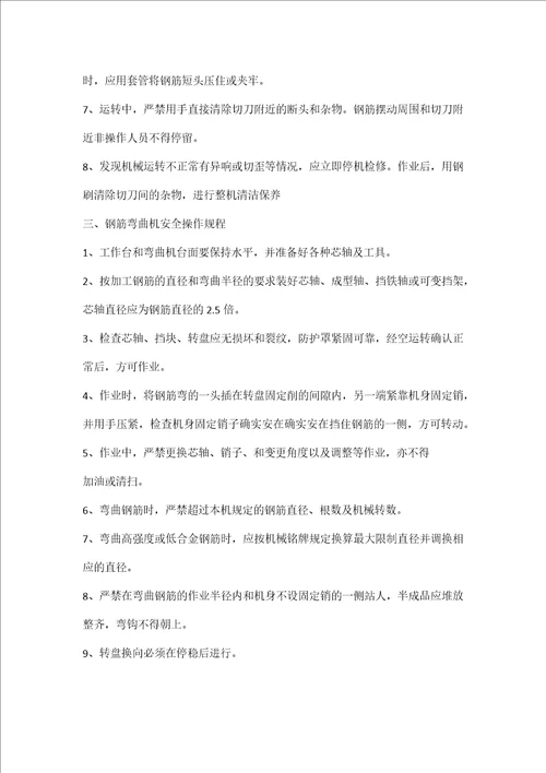 建筑施工钢筋加工机械安全技术操作规程