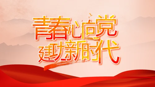 七一讲话党课党史学习教育动态PPT