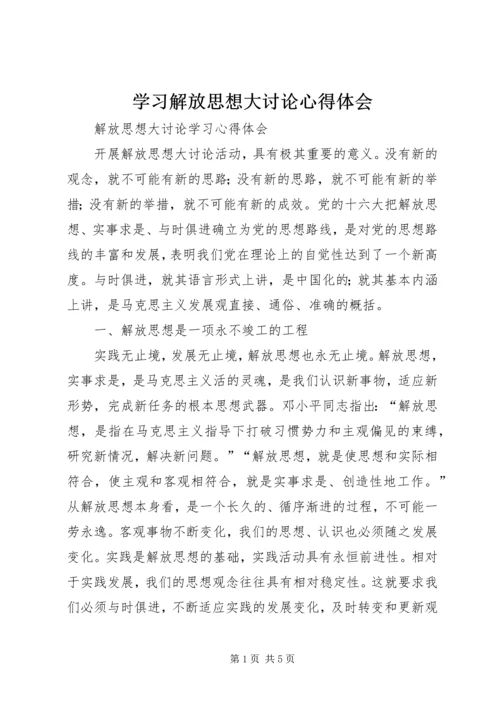 学习解放思想大讨论心得体会 (12).docx