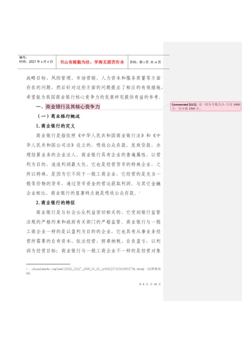 我国商业银行核心竞争力研究论文(doc38页).docx