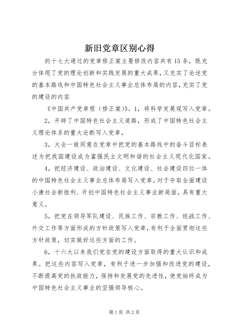 新旧党章区别心得 (4).docx