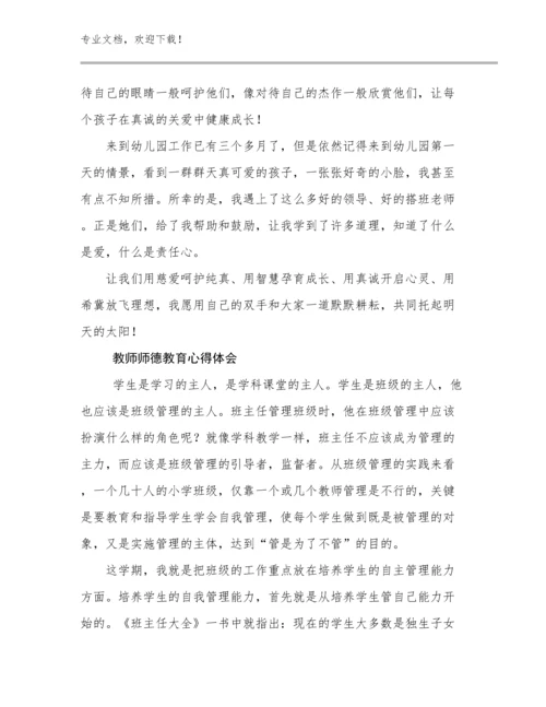 2024教师师德教育心得体会例文10篇.docx