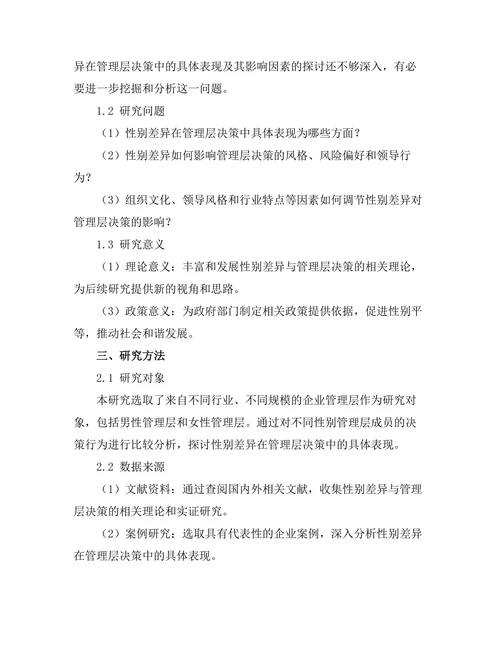 性别差异在管理层决策中的表现