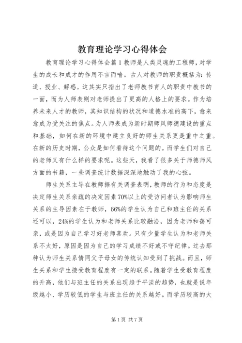 教育理论学习心得体会.docx