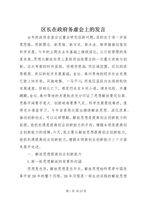 区长在政府务虚会上的发言.docx