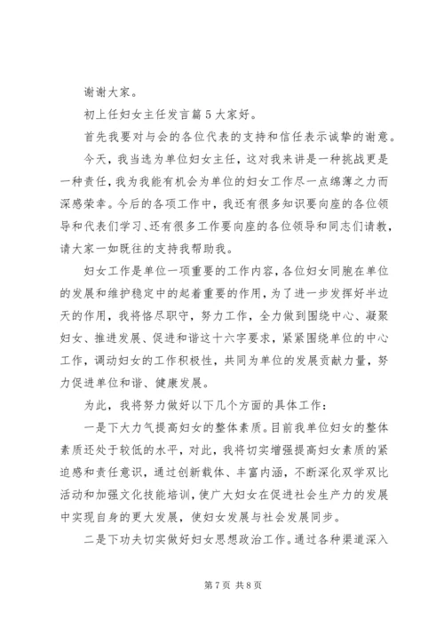 初上任妇女主任发言.docx