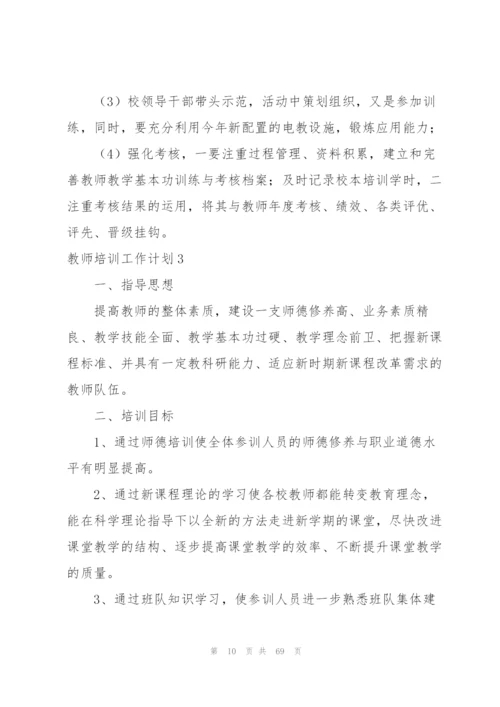 教师培训工作计划15篇.docx