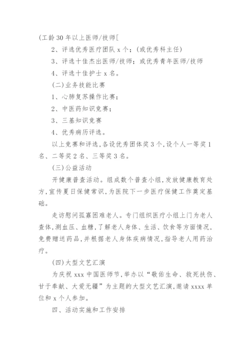 2022医师节趣味活动策划方案.docx