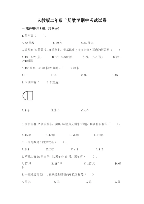 人教版二年级上册数学期中考试试卷及完整答案（全国通用）.docx