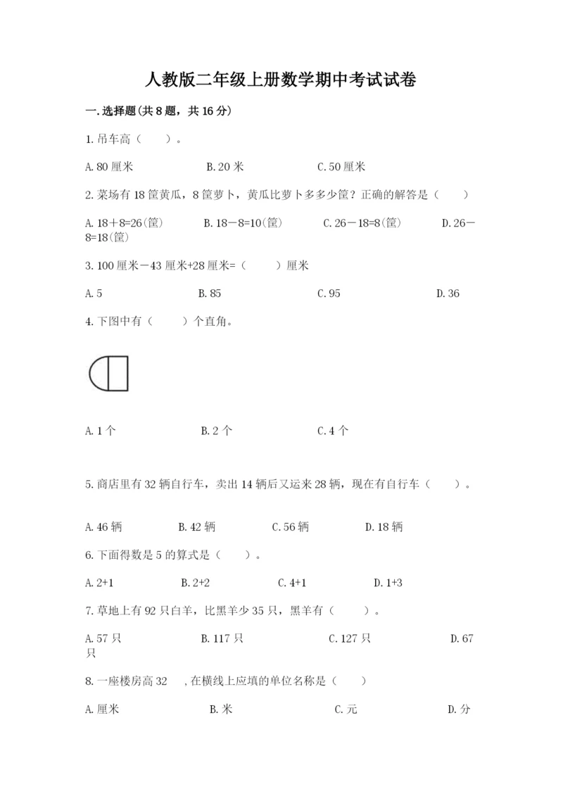 人教版二年级上册数学期中考试试卷及完整答案（全国通用）.docx