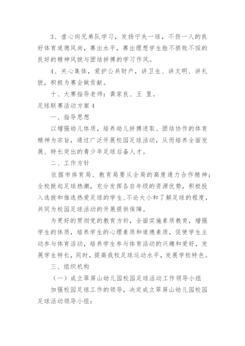 足球联赛活动方案.docx