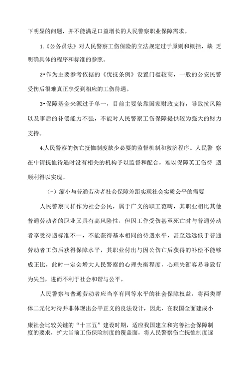 人民警察纳入工伤保险制度的必要性及对策建议