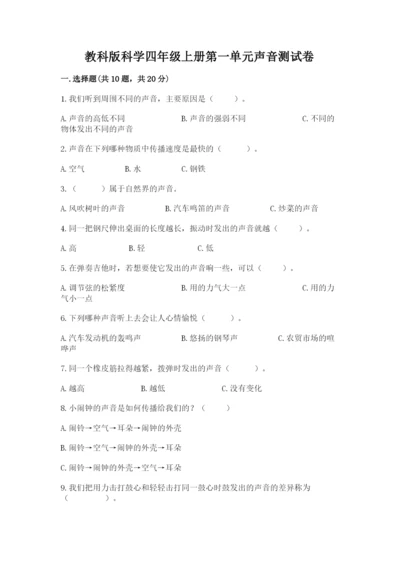 教科版科学四年级上册第一单元声音测试卷及完整答案【网校专用】.docx