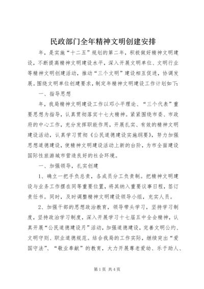 民政部门全年精神文明创建安排.docx