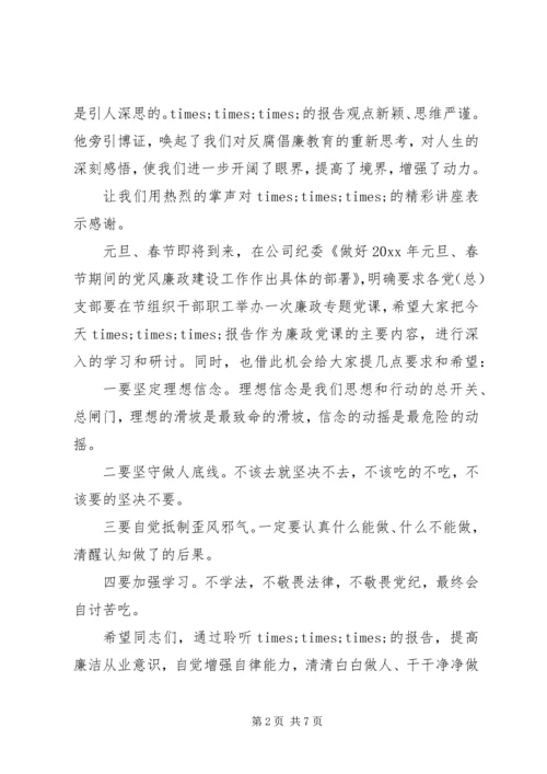 反腐倡廉警示教育主持词.docx