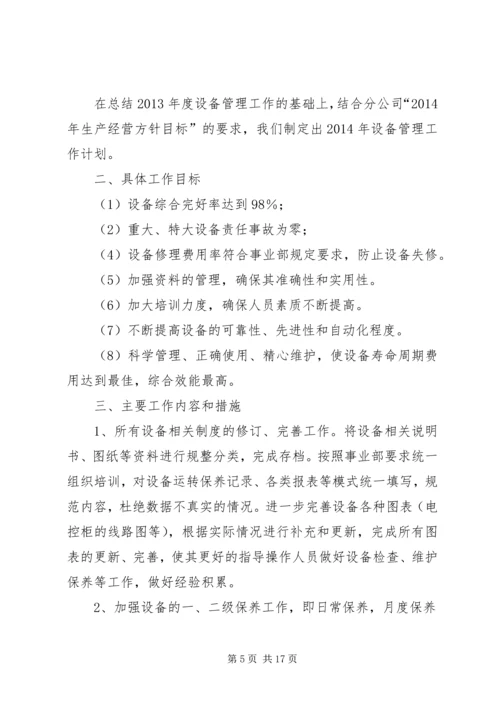 篇一：XX年设备管理组工作计划.docx
