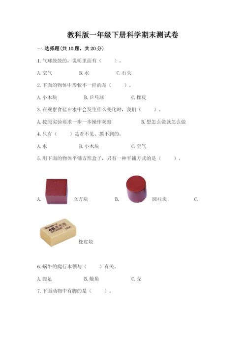 教科版一年级下册科学期末测试卷精品【各地真题】.docx