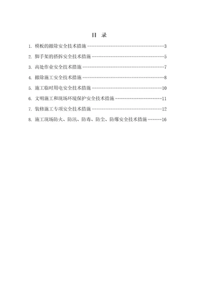 专项施工安全技术措施