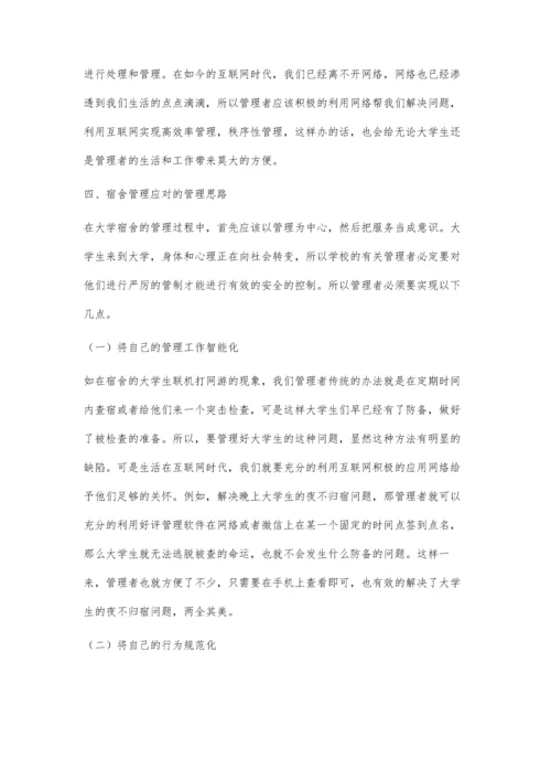 互联网时代高校学生宿舍管理思考.docx