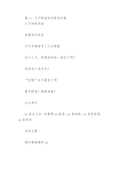 七夕联谊活动策划方案(精选8篇).docx