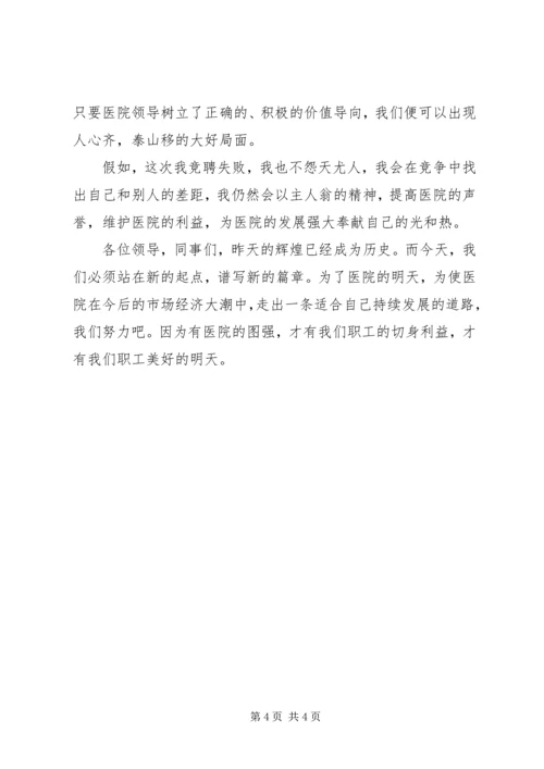 医院中层干部竞聘演讲稿.docx