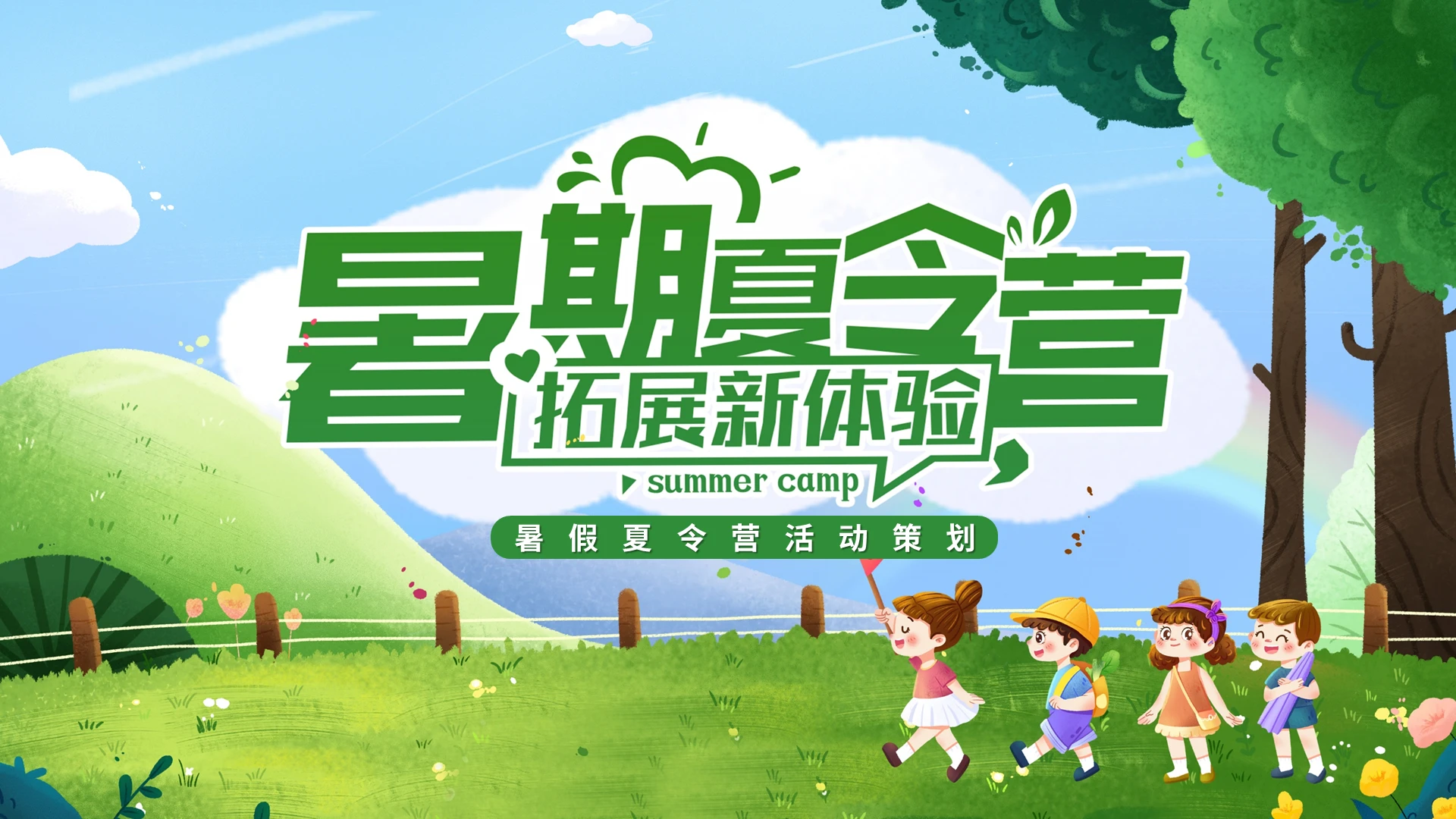 绿色卡通儿童暑假夏令营活动策划PPT模板宣传PPT动态PPT