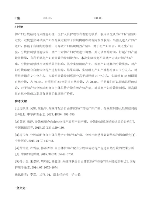 分娩球配合自由体位待产对初产妇产痛、分娩控制感及妊娠结局的影响.docx