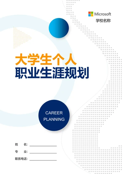 蓝色商务大学生个人职业生涯规划
