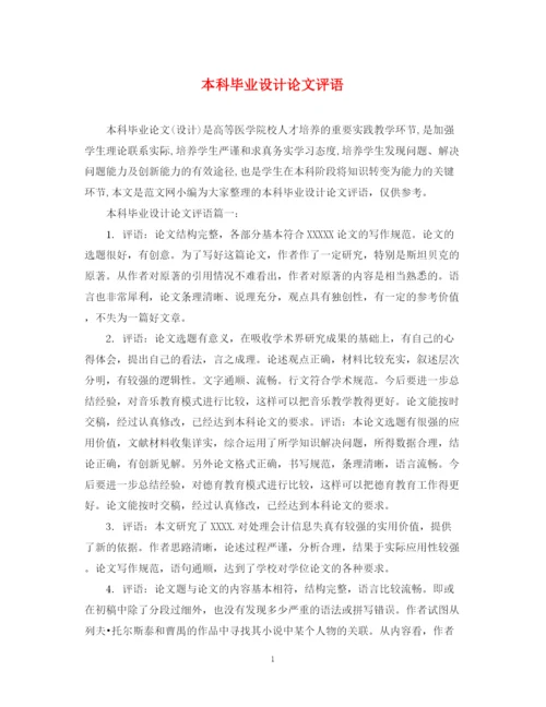 2023年本科毕业设计论文评语.docx