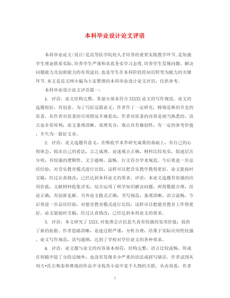 2023年本科毕业设计论文评语.docx