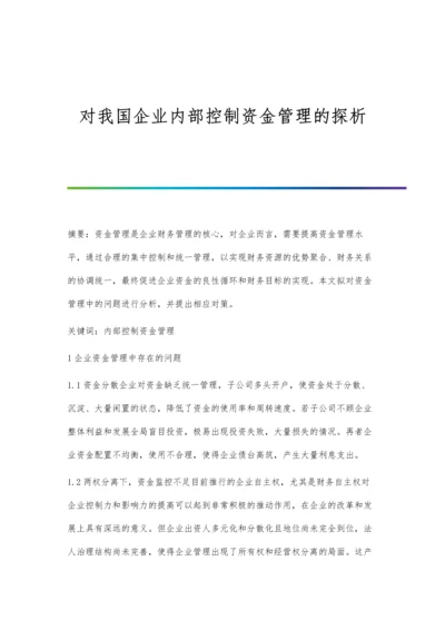 对我国企业内部控制资金管理的探析.docx