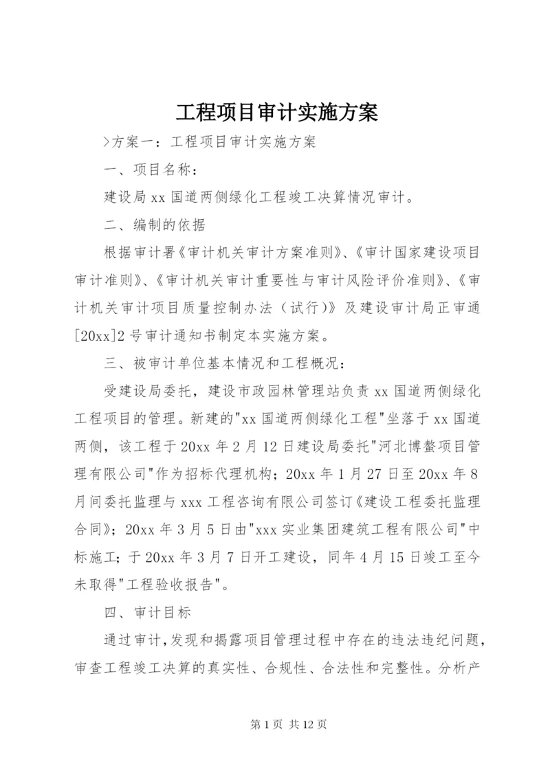 最新精编之工程项目审计实施方案.docx