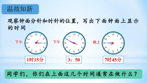 7.认识时间（第3课时课件）(共32张PPT)-二年级上册数学人教版