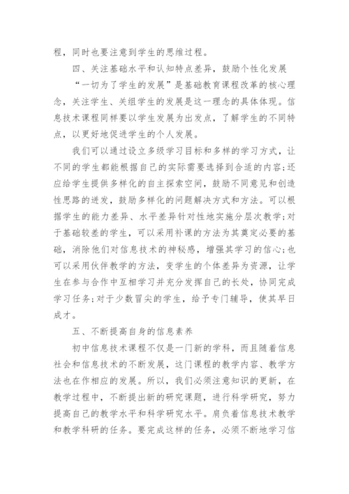 初中信息技术教育教学工作总结.docx