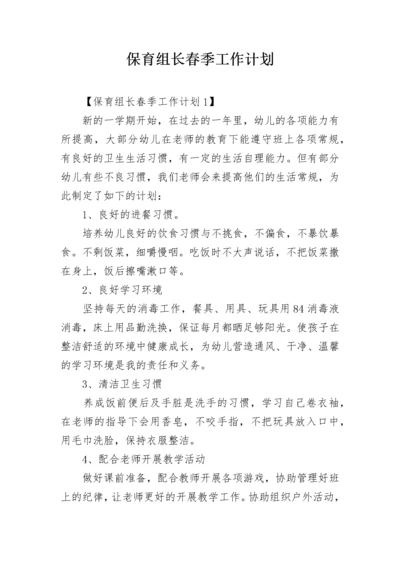 保育组长春季工作计划.docx