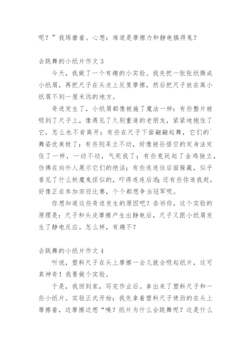 会跳舞的小纸片作文.docx